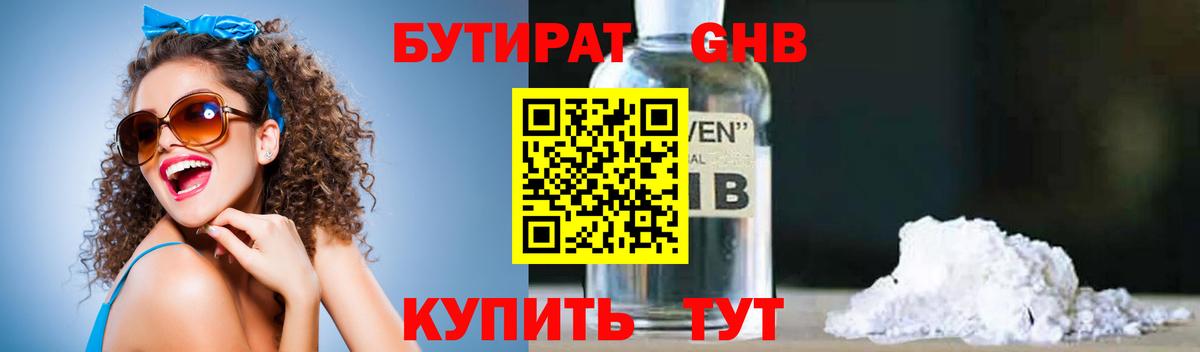 БУТИРАТ  Бутират бутандиол  Вход с VPN  Ивантеевка 