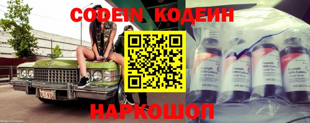 Ивантеевка  Кодеин Purple Drank  Кодеин напиток Lean (лин)  Вход с VPN 