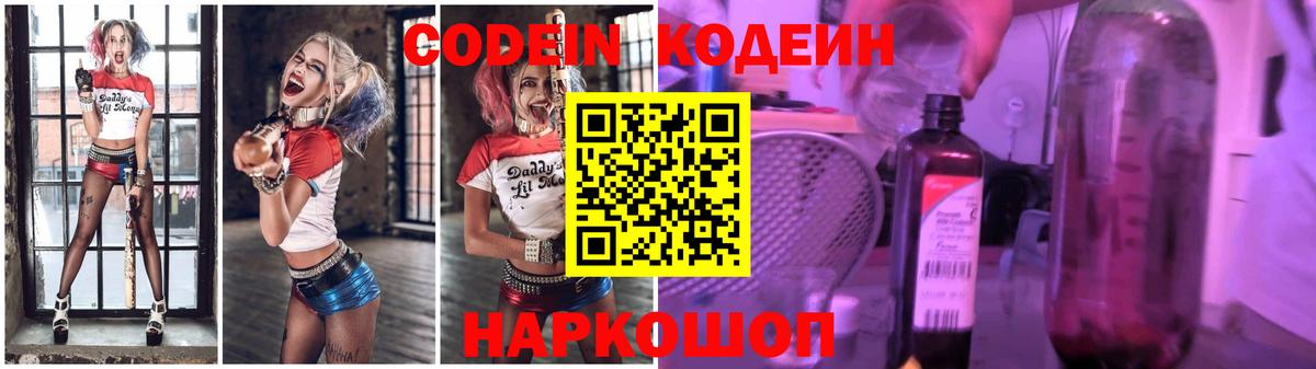 Кодеин Purple Drank Ивантеевка